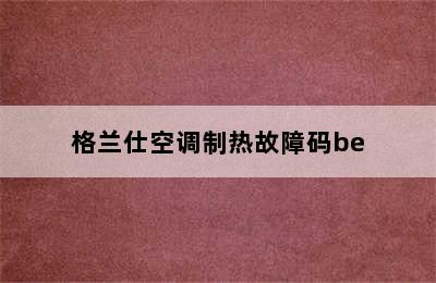 格兰仕空调制热故障码be