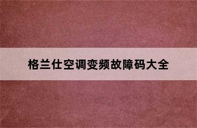 格兰仕空调变频故障码大全