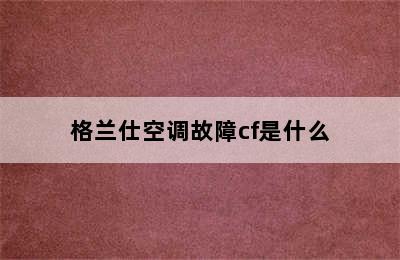 格兰仕空调故障cf是什么