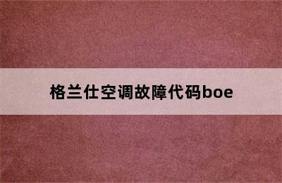 格兰仕空调故障代码boe