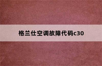 格兰仕空调故障代码c30