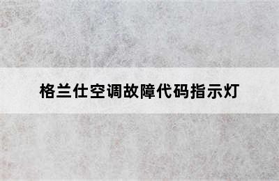 格兰仕空调故障代码指示灯