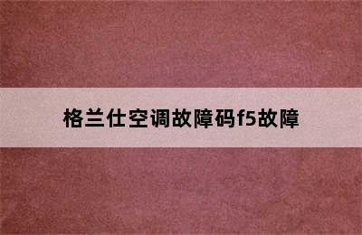 格兰仕空调故障码f5故障