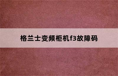 格兰士变频柜机f3故障码