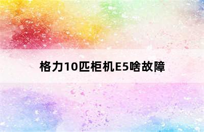 格力10匹柜机E5啥故障