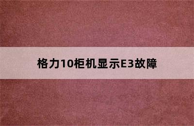 格力10柜机显示E3故障