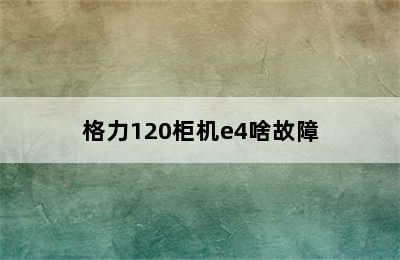 格力120柜机e4啥故障