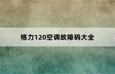 格力120空调故障码大全