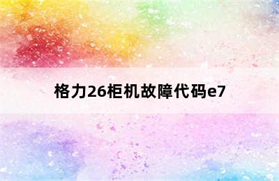 格力26柜机故障代码e7