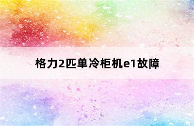 格力2匹单冷柜机e1故障