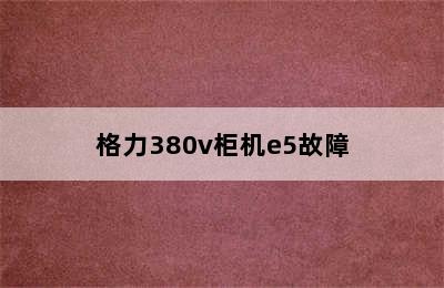 格力380v柜机e5故障