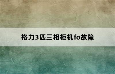 格力3匹三相柜机fo故障