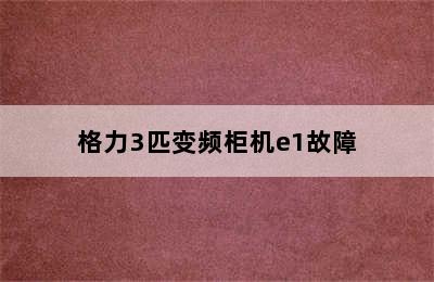 格力3匹变频柜机e1故障