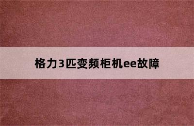 格力3匹变频柜机ee故障