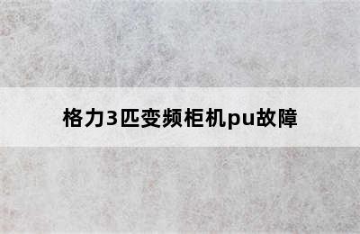 格力3匹变频柜机pu故障