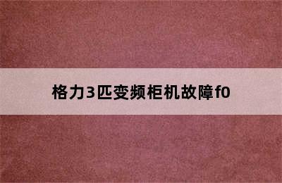 格力3匹变频柜机故障f0