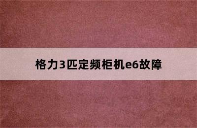 格力3匹定频柜机e6故障