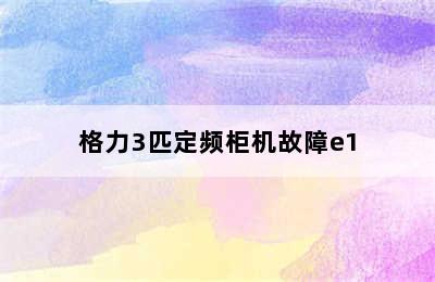 格力3匹定频柜机故障e1