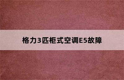 格力3匹柜式空调E5故障