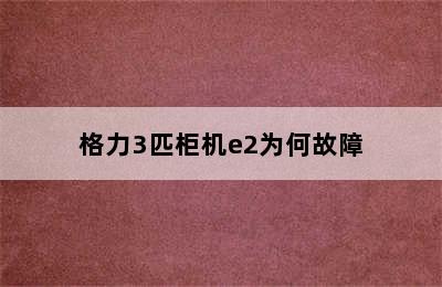 格力3匹柜机e2为何故障