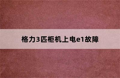 格力3匹柜机上电e1故障