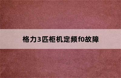 格力3匹柜机定频f0故障