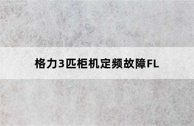 格力3匹柜机定频故障FL