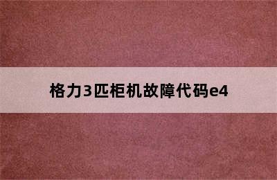 格力3匹柜机故障代码e4