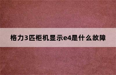 格力3匹柜机显示e4是什么故障