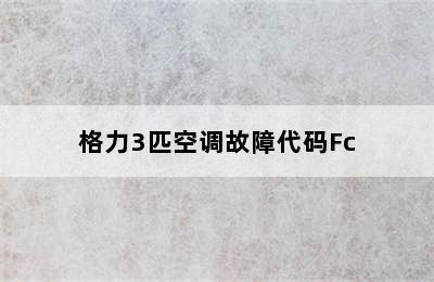 格力3匹空调故障代码Fc