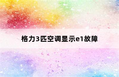 格力3匹空调显示e1故障