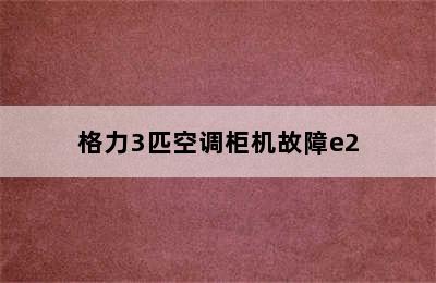 格力3匹空调柜机故障e2