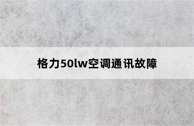 格力50lw空调通讯故障