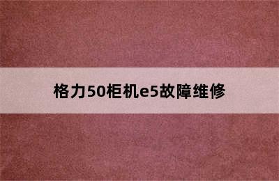 格力50柜机e5故障维修