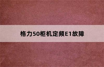 格力50柜机定频E1故障