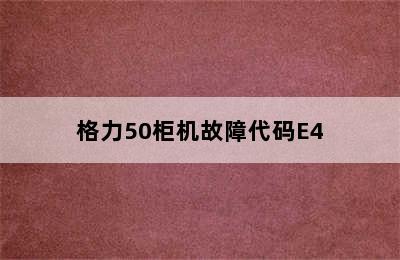 格力50柜机故障代码E4