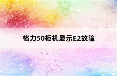 格力50柜机显示E2故障