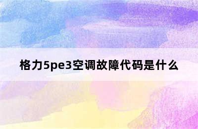 格力5pe3空调故障代码是什么