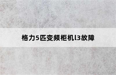 格力5匹变频柜机l3故障