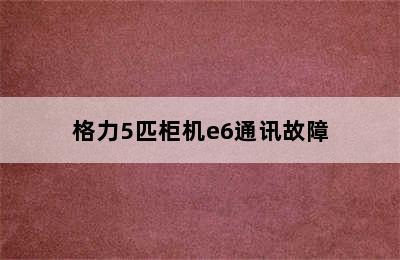 格力5匹柜机e6通讯故障