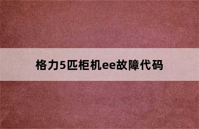 格力5匹柜机ee故障代码