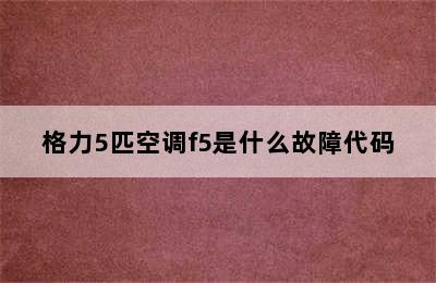 格力5匹空调f5是什么故障代码