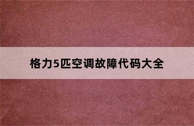 格力5匹空调故障代码大全