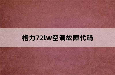 格力72lw空调故障代码