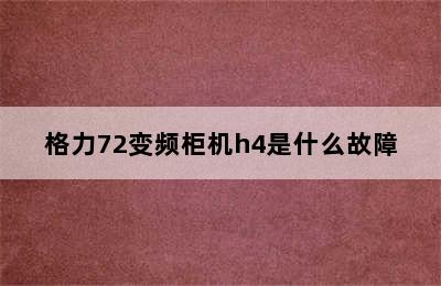 格力72变频柜机h4是什么故障