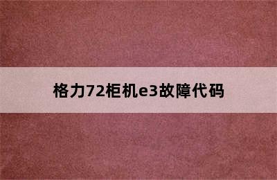 格力72柜机e3故障代码