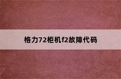 格力72柜机f2故障代码