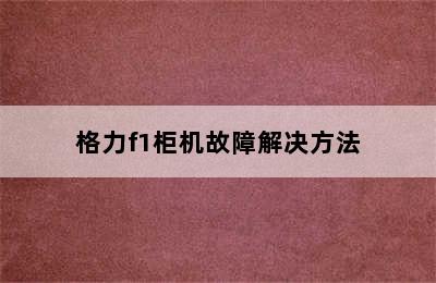 格力f1柜机故障解决方法