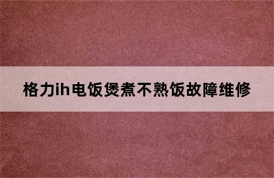 格力ih电饭煲煮不熟饭故障维修