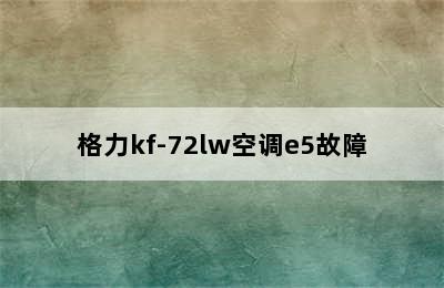 格力kf-72lw空调e5故障